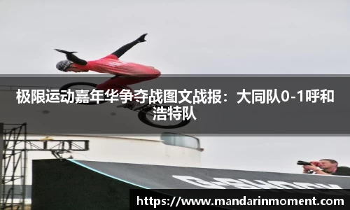 极限运动嘉年华争夺战图文战报：大同队0-1呼和浩特队