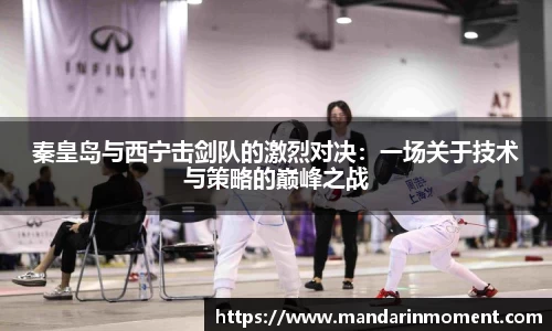 秦皇岛与西宁击剑队的激烈对决：一场关于技术与策略的巅峰之战