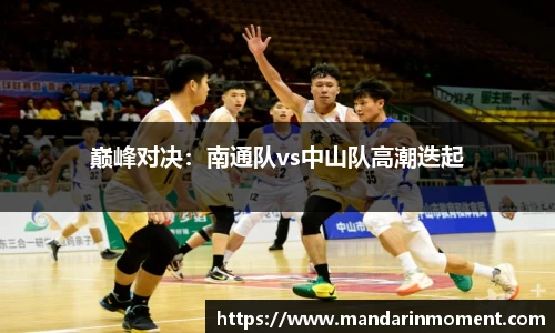 巅峰对决：南通队vs中山队高潮迭起