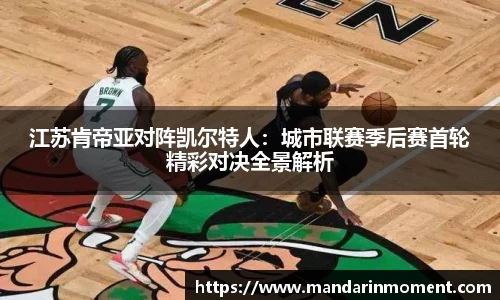 江苏肯帝亚对阵凯尔特人：城市联赛季后赛首轮精彩对决全景解析