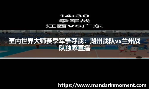 室内世界大师赛季军争夺战：湖州战队vs兰州战队独家直播