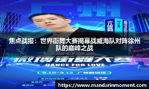 焦点战报：世界街舞大赛揭幕战威海队对阵徐州队的巅峰之战