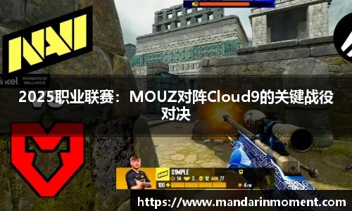 2025职业联赛：MOUZ对阵Cloud9的关键战役对决