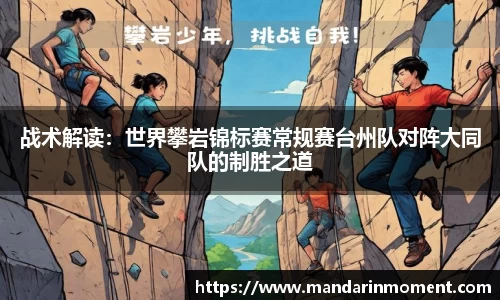 战术解读：世界攀岩锦标赛常规赛台州队对阵大同队的制胜之道