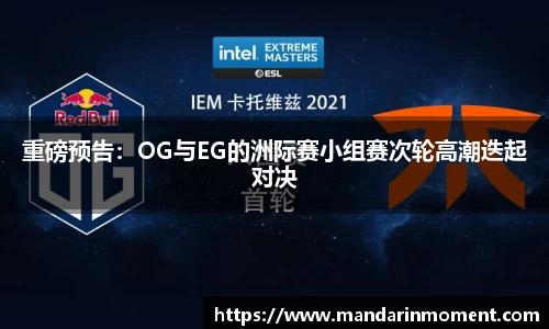 重磅预告：OG与EG的洲际赛小组赛次轮高潮迭起对决
