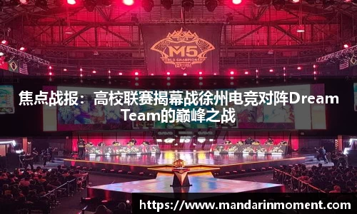 焦点战报：高校联赛揭幕战徐州电竞对阵DreamTeam的巅峰之战
