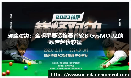 巅峰对决：全明星赛资格赛首轮BIGvsMOUZ的跌宕起伏较量