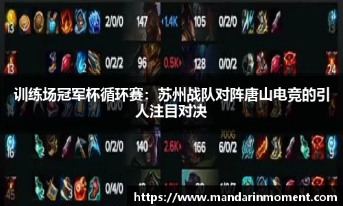 训练场冠军杯循环赛：苏州战队对阵唐山电竞的引人注目对决