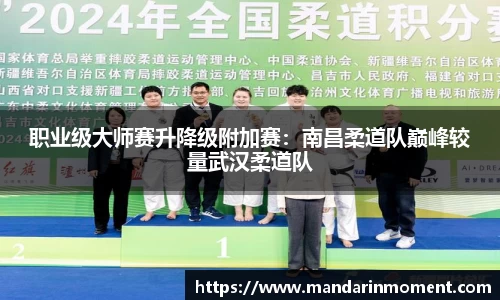 职业级大师赛升降级附加赛：南昌柔道队巅峰较量武汉柔道队