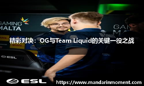 精彩对决：OG与Team Liquid的关键一役之战