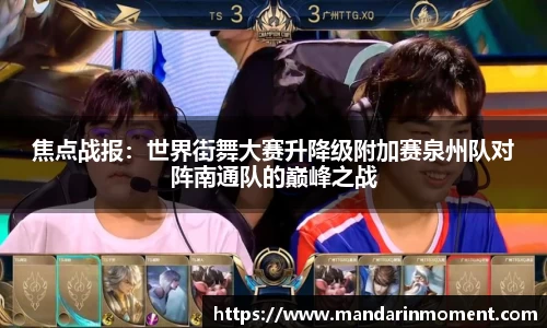 焦点战报：世界街舞大赛升降级附加赛泉州队对阵南通队的巅峰之战