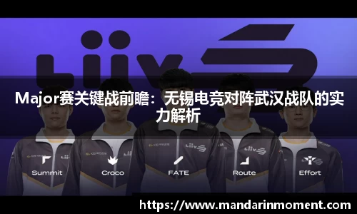 Major赛关键战前瞻：无锡电竞对阵武汉战队的实力解析