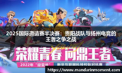 2025国际邀请赛半决赛：贵阳战队与扬州电竞的王者之争之战