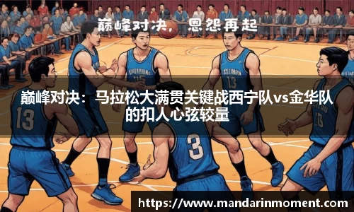 巅峰对决：马拉松大满贯关键战西宁队vs金华队的扣人心弦较量