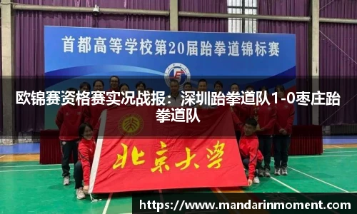欧锦赛资格赛实况战报：深圳跆拳道队1-0枣庄跆拳道队