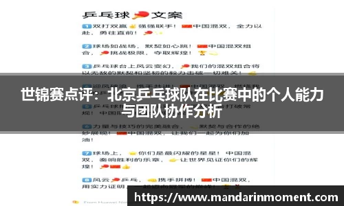 世锦赛点评：北京乒乓球队在比赛中的个人能力与团队协作分析