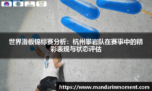世界滑板锦标赛分析：杭州攀岩队在赛事中的精彩表现与状态评估