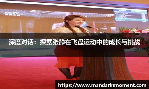 深度对话：探索张静在飞盘运动中的成长与挑战
