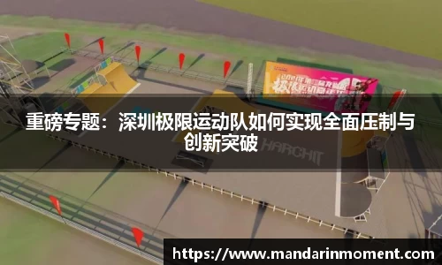 重磅专题：深圳极限运动队如何实现全面压制与创新突破