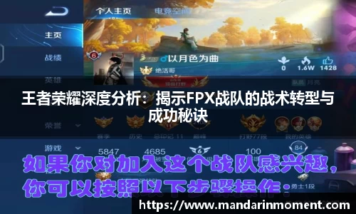 王者荣耀深度分析：揭示FPX战队的战术转型与成功秘诀