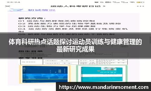 体育科研热点话题探讨运动员训练与健康管理的最新研究成果