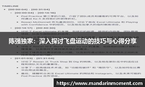 陈强独家：深入探讨飞盘运动的技巧与心得分享