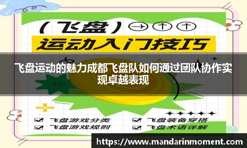 飞盘运动的魅力成都飞盘队如何通过团队协作实现卓越表现