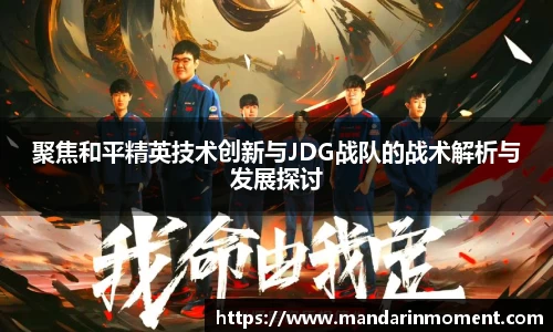 聚焦和平精英技术创新与JDG战队的战术解析与发展探讨