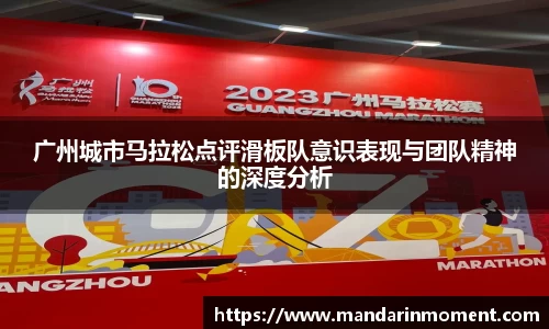 广州城市马拉松点评滑板队意识表现与团队精神的深度分析