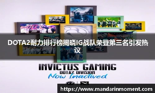 DOTA2耐力排行榜揭晓IG战队荣登第三名引发热议