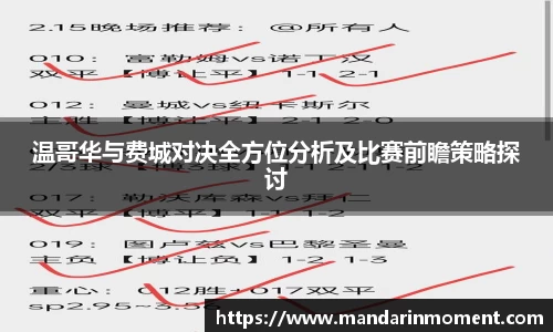 温哥华与费城对决全方位分析及比赛前瞻策略探讨