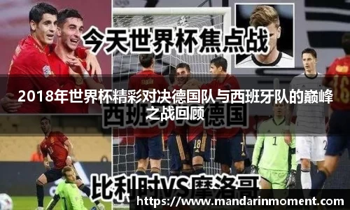 2018年世界杯精彩对决德国队与西班牙队的巅峰之战回顾