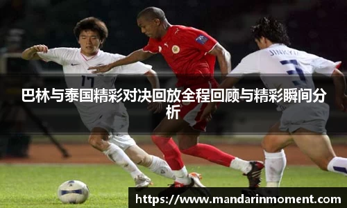 巴林与泰国精彩对决回放全程回顾与精彩瞬间分析