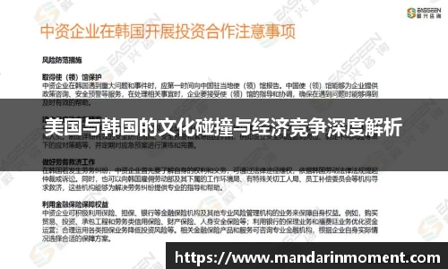 美国与韩国的文化碰撞与经济竞争深度解析