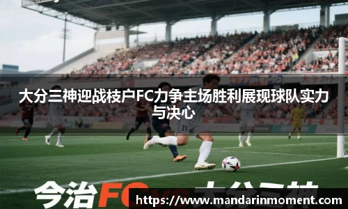 大分三神迎战枝户FC力争主场胜利展现球队实力与决心