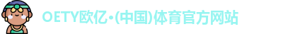 欧亿体育